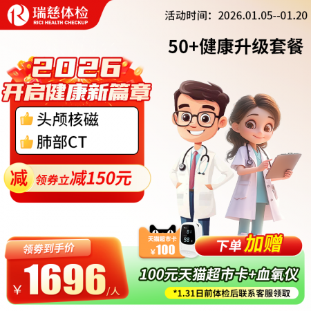 官网50+健康升级套餐核磁版   【请致电4001688188预约vip体检！】 特升级头颅核磁！