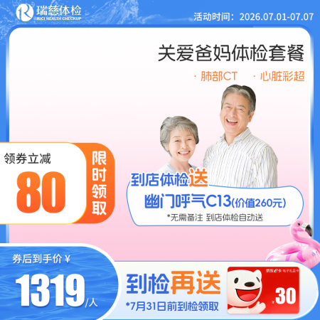 关爱爸妈体检套餐（单人套餐）