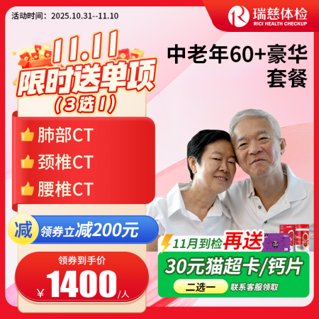 中老年60+豪华尊享套餐