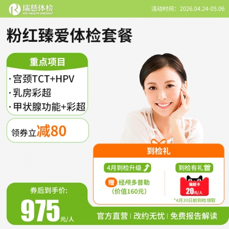粉红臻爱女性体检套餐（女已婚专享）