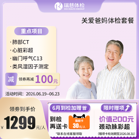 关爱爸妈体检套餐（单人套餐）