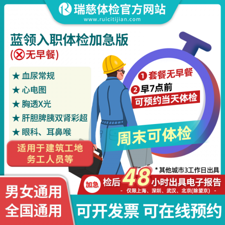 蓝领入职体检套餐加急版（无早餐）