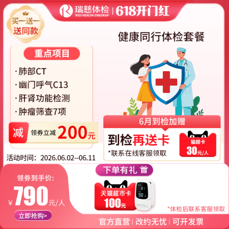 健康同行体检套餐（买一送一）