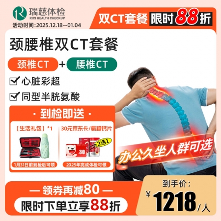 颈腰椎双CT体检套餐 