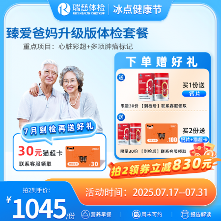 臻爱爸妈体检套餐升级版(单人套餐）