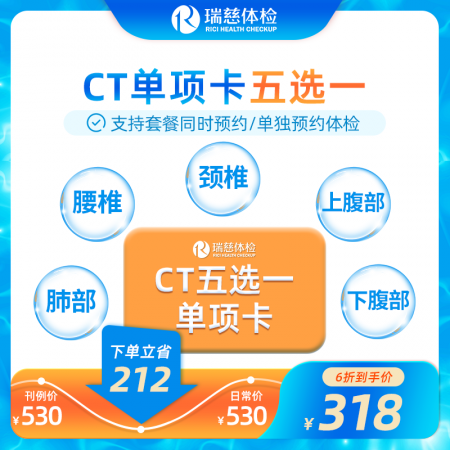 CT单项卡（肺部/腰椎/颈椎/上腹部/下腹部）五选一检查-