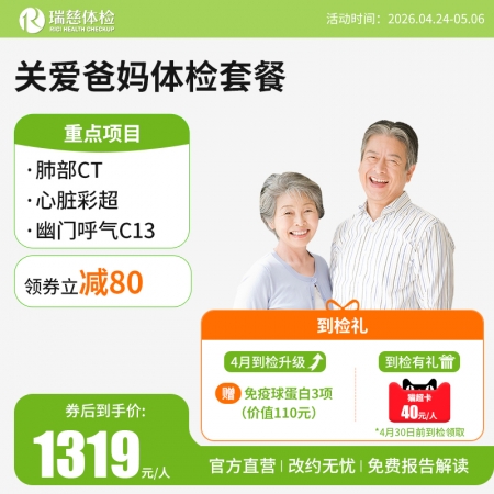 关爱爸妈体检套餐（单人套餐）