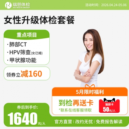女性升级体检套餐