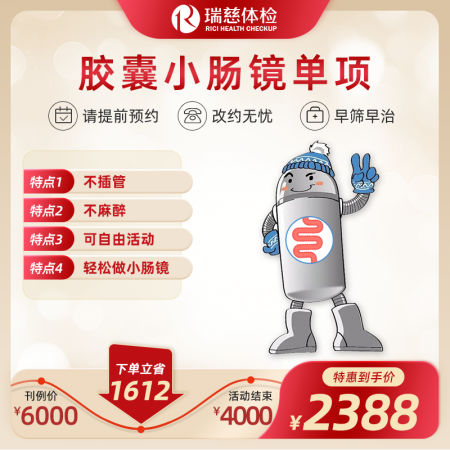 胶囊小肠镜单项检查-