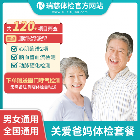 关爱爸妈体检套餐（单人套餐）