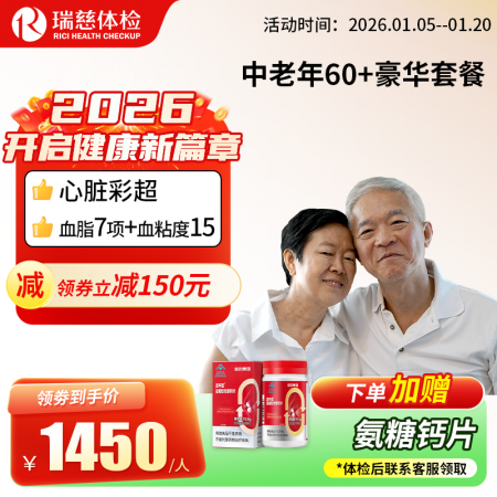 中老年60+豪华尊享套餐