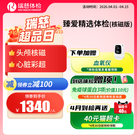 臻爱精选套餐（核磁升级版）   【特升级头颅核磁检查】