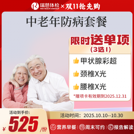 中老年防病套餐