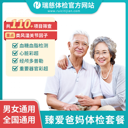 臻爱爸妈体检套餐（单人套餐）-