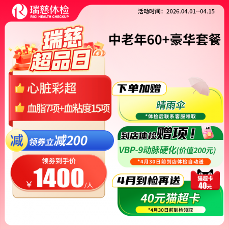 中老年60+豪华尊享套餐