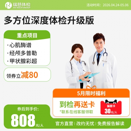 多方位深度体检（升级版）