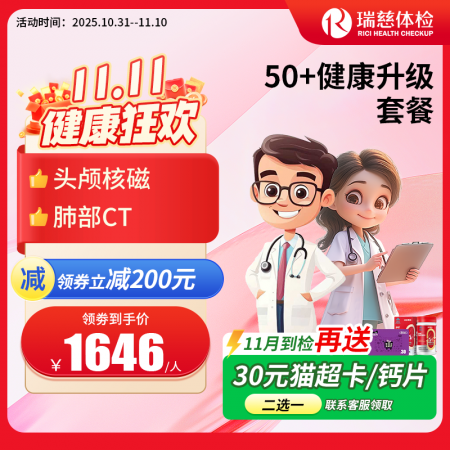 官网50+健康升级套餐核磁版   【请致电4001688188预约vip体检！】 特升级头颅核磁！