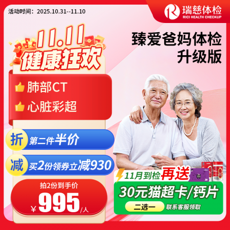 臻爱爸妈体检套餐升级版(单人套餐）