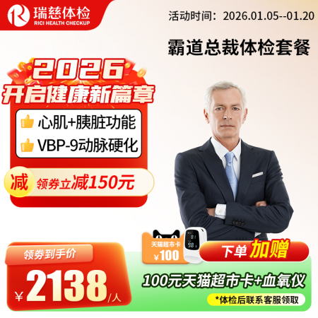 霸道总裁体检套餐