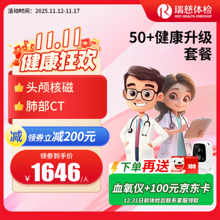 官网50+健康升级套餐核磁版   【请致电4001688188预约vip体检！】 特升级头颅核磁！