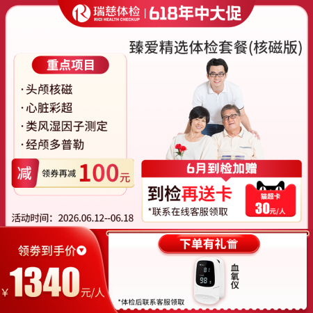 臻爱精选套餐（核磁升级版）   【特升级头颅核磁检查】