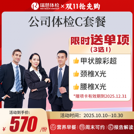 公司体检C套餐 