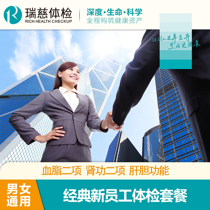经典新员工体检套餐
