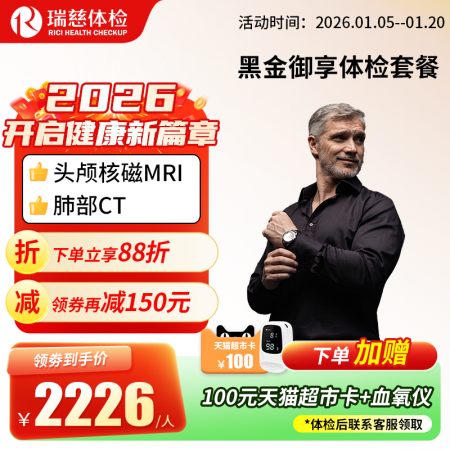 黑金御享成人体检套餐