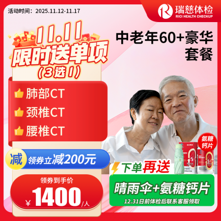 中老年60+豪华尊享套餐