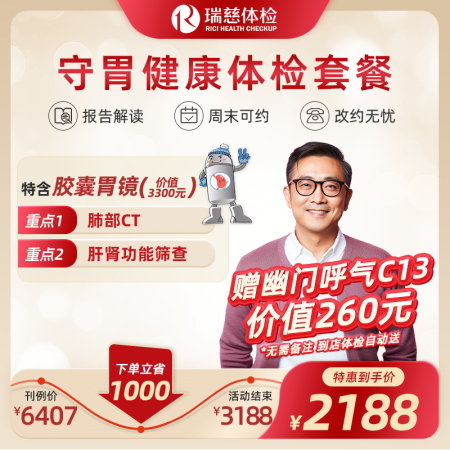 守胃健康体检套餐