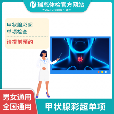甲状腺彩超单项-
