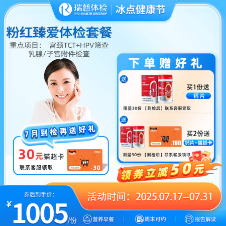 粉红臻爱女性体检套餐（女已婚专项）