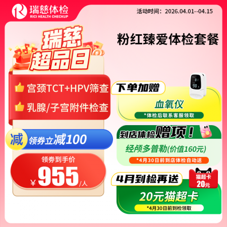 粉红臻爱女性体检套餐（女已婚专享）