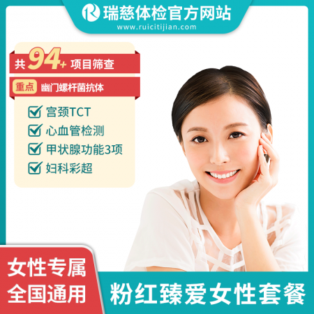 粉红臻爱女性体检套餐（女已婚专享）