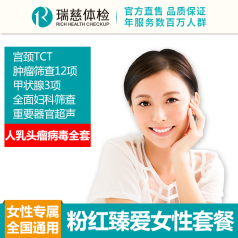 粉红臻爱女性体检套餐