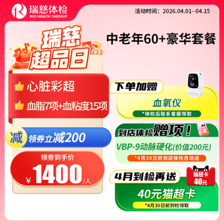 中老年60+豪华尊享套餐