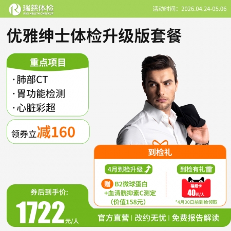 优雅绅士升级版体检套餐