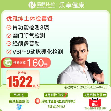 优雅绅士体检套餐