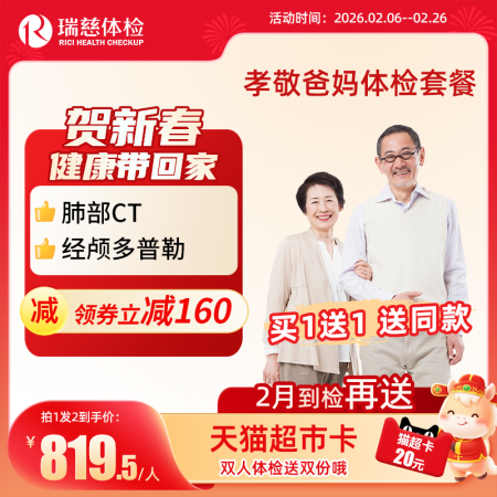 孝敬爸妈体检套餐