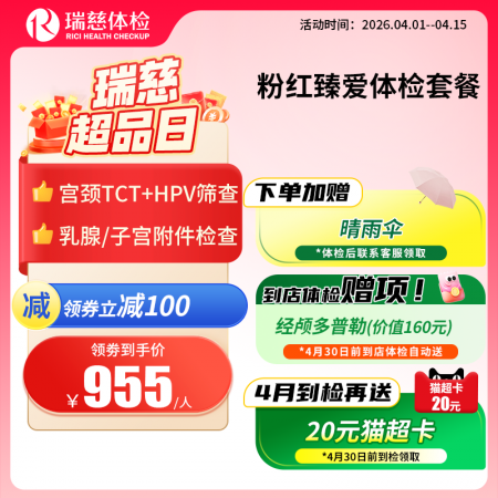 粉红臻爱女性体检套餐（女已婚专享）