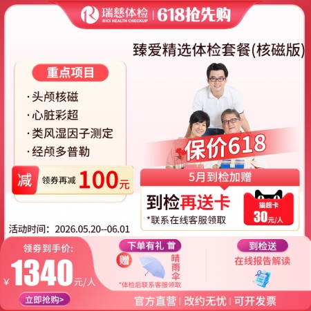 臻爱精选套餐（核磁升级版）   【特升级头颅核磁检查】