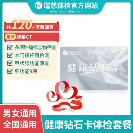 健康钻石卡体检套餐