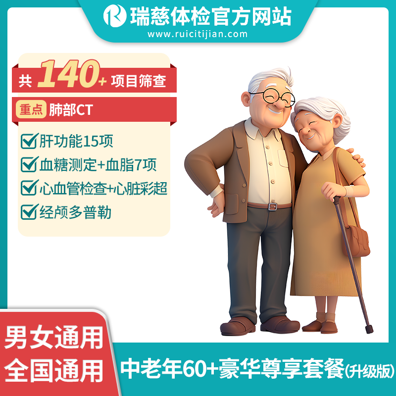 中老年60+豪华尊享体检套餐升级版