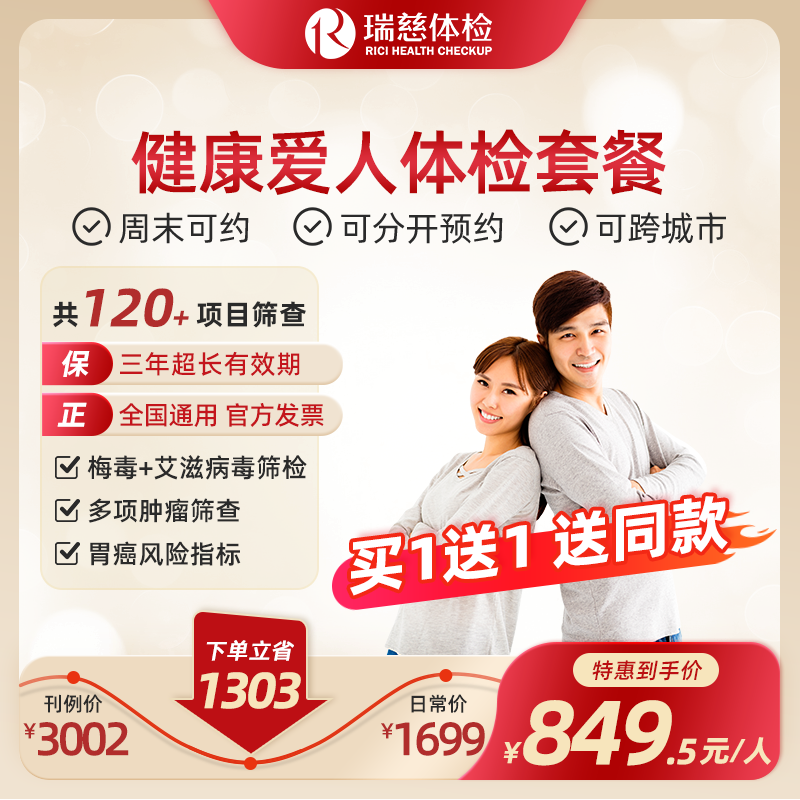 健康爱人体检套餐