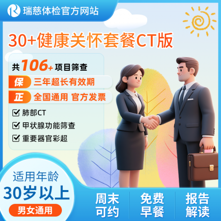 30+健康关怀套餐CT版  核心项目：核心项目：肺部CT、β2微球蛋白检测（男性）、胰脏功能、血糖血脂检查 、甲状腺功能、乳房超声（女）