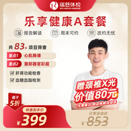 乐享健康A套餐