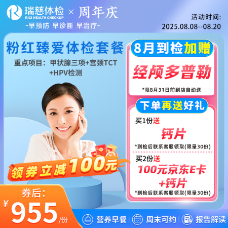 粉红臻爱女性体检套餐（女已婚专享）