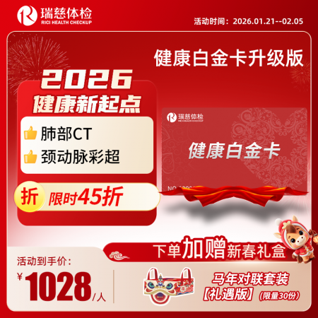 健康白金卡体检套餐升级版