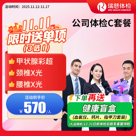 公司体检C套餐 