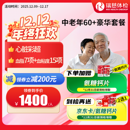 中老年60+豪华尊享套餐